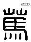 篤 Liushutong characters