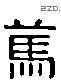 篤 Liushutong characters