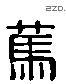 篤 Liushutong characters