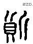 質 Liushutong characters