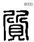 質 Liushutong characters