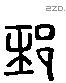 郅 Liushutong characters