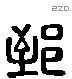 郅 Liushutong characters