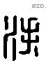 泆 Liushutong characters