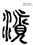 汨 Liushutong characters