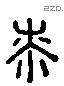 桼 Liushutong characters