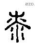 桼 Liushutong characters