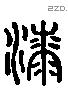 漆 Liushutong characters