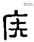 疾 Liushutong characters