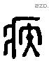 疾 Liushutong characters