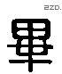 毕 Liushutong characters