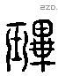 珌 Liushutong characters