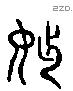 出 Liushutong characters