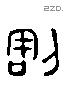 割 Liushutong characters