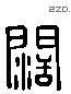 闊 Liushutong characters