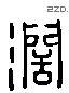 闊 Liushutong characters