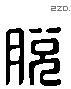 脫 Liushutong characters