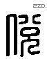 脫 Liushutong characters