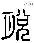 脫 Liushutong characters