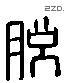 脫 Liushutong characters