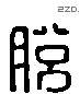 脫 Liushutong characters