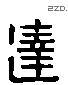 達 Liushutong characters