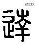 达 Liushutong characters