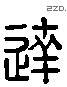 达 Liushutong characters