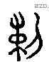 剌 Liushutong characters