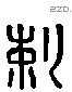 剌 Liushutong characters