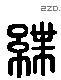 绁 Liushutong characters