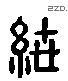 绁 Liushutong characters