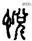 悦 Liushutong characters