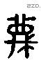 蔑 Liushutong characters