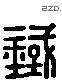 鐵 Liushutong characters