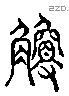 觼 Liushutong characters