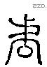 虐 Liushutong characters