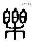 樂 Liushutong characters