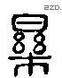 樂 Liushutong characters