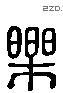 樂 Liushutong characters