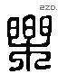 樂 Liushutong characters