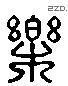 樂 Liushutong characters