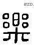 樂 Liushutong characters