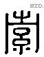 索 Liushutong characters