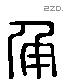 角 Liushutong characters