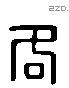 各 Liushutong characters