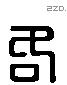 各 Liushutong characters