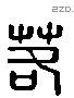 茖 Liushutong characters