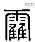 霍 Liushutong characters