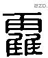 霍 Liushutong characters